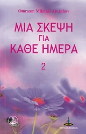 Μια σκέψη για κάθε ημέρα (Βιβλίο 2ο)