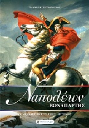 Ναπολέων Βοναπάρτης: Οι μεγάλες εκστρατείες (Β' Τόμος)