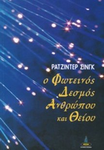 Ο φωτεινός δεσμός ανθρώπου και Θείου