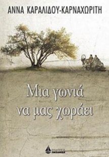 Μια γωνιά να μας χωράει