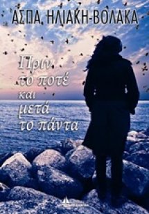 Πριν το ποτέ και μετά το πάντα