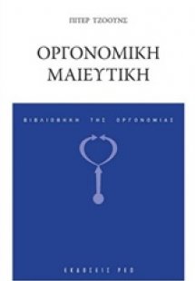 Οργονομική μαιευτική