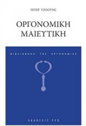 Οργονομική μαιευτική