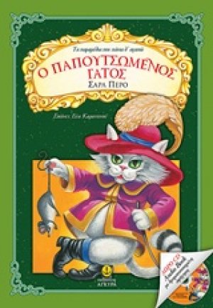 Ο Παπουτσωµένος γάτος