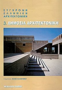 Σύγχρονη ελληνική αρχιτεκτονική: 3: Δημόσια αρχιτεκτονι...