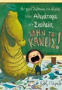 Αν ποτέ θελήσεις να φέρεις έναν αλιγάτορα στο σχολείο, ...