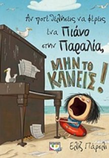 Αν ποτέ θελήσεις να φέρεις ένα πιάνο στην παραλία, μην ...