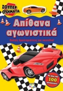 Σούπερ οχήματα: Απίθανα αγωνιστικά
