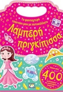 Το φανταχτερό τσαντάκι μου με αυτοκόλλητα: Λαμπερή πριγ...