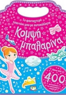 Το φανταχτερό τσαντάκι μου με αυτοκόλλητα: Κομψή μπαλαρ...
