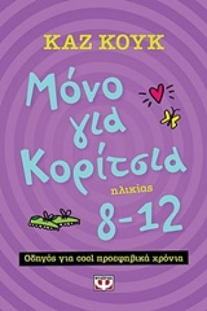 Μόνο για κορίτσια ηλικίας 8-12 χρόνων
