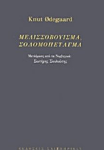 Μελισσοβούισμα, σολομοπέταγμα