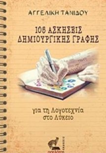 105 Ασκήσεις δημιουργικής γραφής