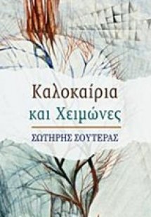 Καλοκαίρια και χειμώνες