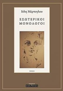 Εσωτερικοί μονόλογοι