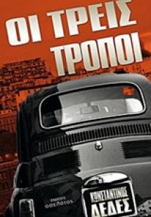 Οι τρεις τρόποι