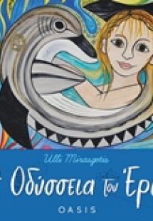 Η Οδύσσεια του Έρικ