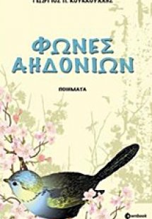 Φωνές αηδονιών