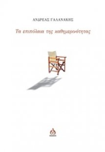 Τα επιπόλαια της καθημερινότητας