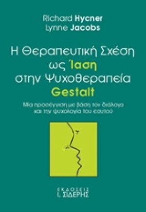 Η θεραπευτική σχέση ως ίαση στην ψυχοθεραπεία Gestalt