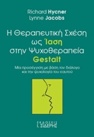 Η θεραπευτική σχέση ως ίαση στην ψυχοθεραπεία Gestalt