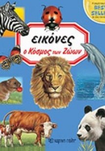 Ο κόσμος των ζώων