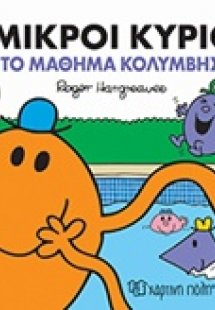 Οι μικροί κύριοι και το μάθημα κολύμβησης