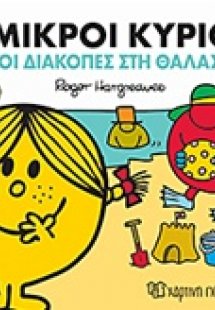 Οι μικροί κύριοι και οι διακοπές στη θάλασσα