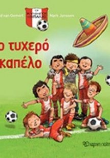 Το τυχερό καπέλο