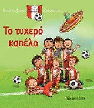 Το τυχερό καπέλο