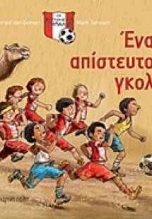 Ένα απίστευτο γκολ