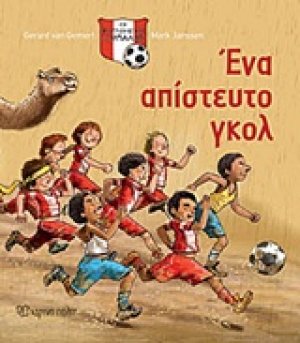 Ένα απίστευτο γκολ