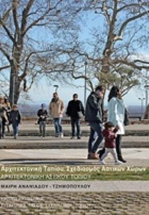 Αρχιτεκτονική αστικού τοπίου