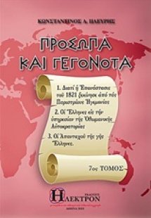 Πρόσωπα και γεγονότα (7ος Τόμος)