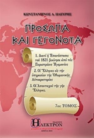 Πρόσωπα και γεγονότα (7ος Τόμος)