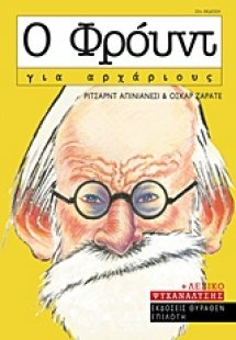 Ο Φρόυντ για αρχάριους