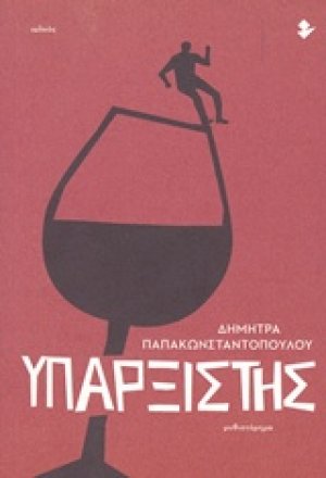 Υπαρξιστής