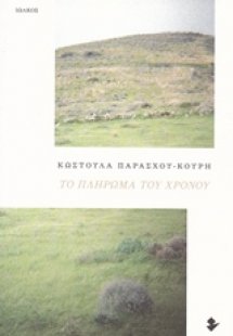 Το πλήρωμα του χρόνου