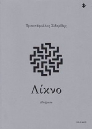 Λίκνο