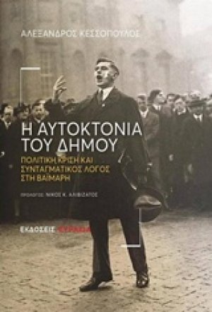 Η αυτοκτονία του δήμου