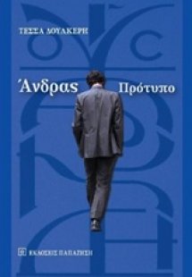Άνδρας πρότυπο