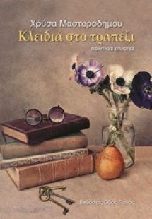 Κλειδιά στο τραπέζι