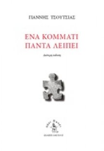 Ένα κομμάτι πάντα λείπει