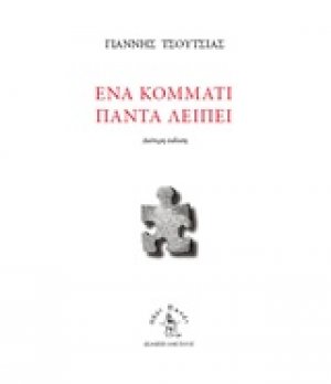 Ένα κομμάτι πάντα λείπει