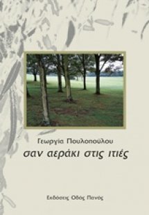 Σαν αεράκι από ιτιές