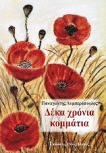 Δέκα χρόνια κομμάτια