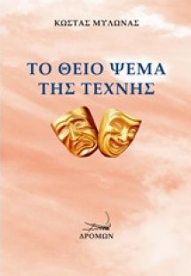 Το θείο ψέμα της τέχνης