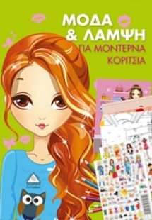 Μόδα και λάμψη για μοντέρνα κορίτσια