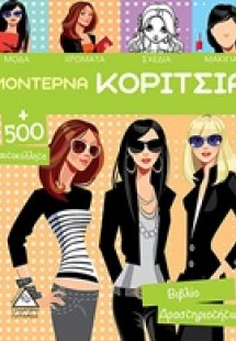 Μοντέρνα κορίτσια Β