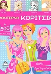 Μοντέρνα κορίτσια Α